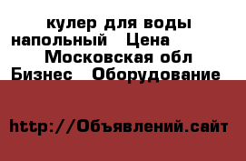 кулер для воды напольный › Цена ­ 6 000 - Московская обл. Бизнес » Оборудование   